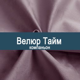 «Тайм В» мебельная ткань
 - Мебельный велюр - продажа ткани оптом