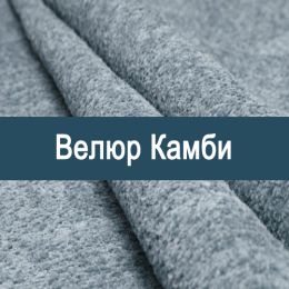 «Камби» обивочная ткань
 - 