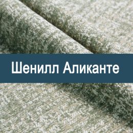 «Аликанте» обивочная ткань - Шенилл мебельный - обивка