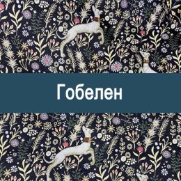 «Гобелен » мебельная ткань
 - 