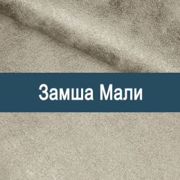 «Мали» ткань Замша
 - 